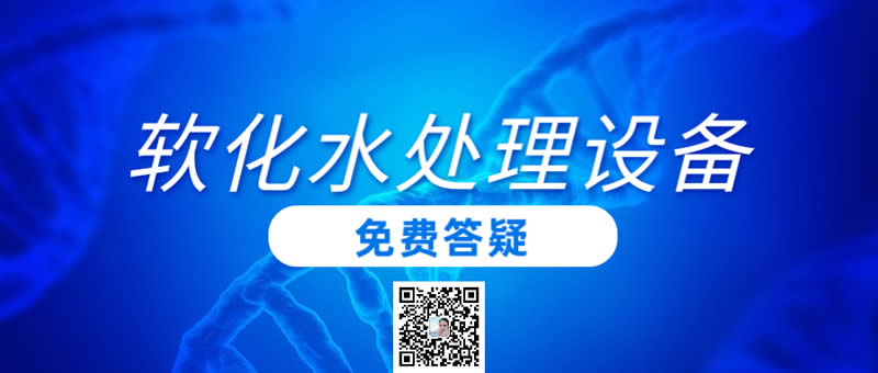 軟化水處理設備價格多少？